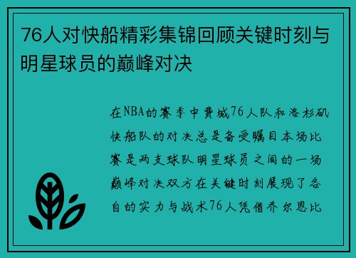 76人对快船精彩集锦回顾关键时刻与明星球员的巅峰对决