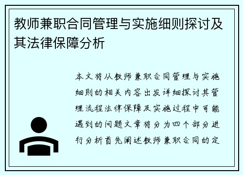 教师兼职合同管理与实施细则探讨及其法律保障分析