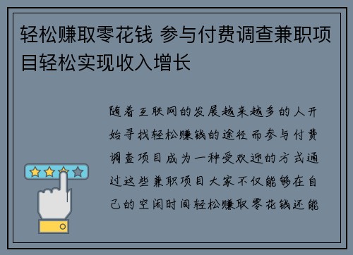 轻松赚取零花钱 参与付费调查兼职项目轻松实现收入增长