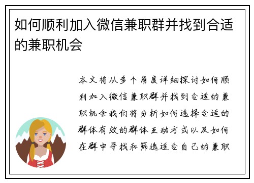 如何顺利加入微信兼职群并找到合适的兼职机会