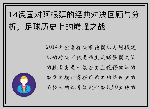 14德国对阿根廷的经典对决回顾与分析，足球历史上的巅峰之战