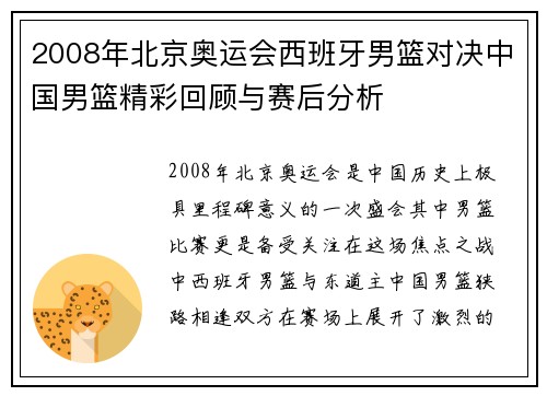 2008年北京奥运会西班牙男篮对决中国男篮精彩回顾与赛后分析