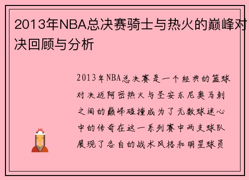 2013年NBA总决赛骑士与热火的巅峰对决回顾与分析