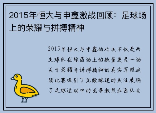 2015年恒大与申鑫激战回顾：足球场上的荣耀与拼搏精神