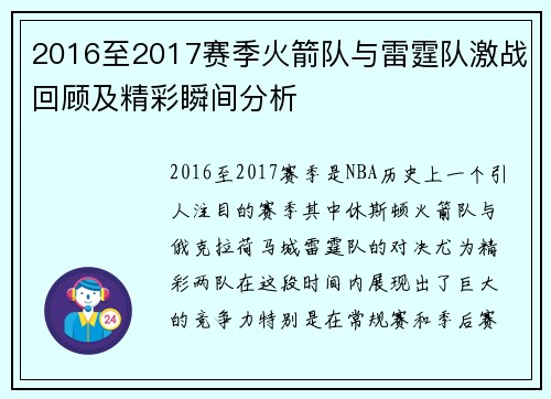 2016至2017赛季火箭队与雷霆队激战回顾及精彩瞬间分析