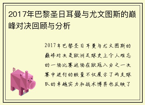 2017年巴黎圣日耳曼与尤文图斯的巅峰对决回顾与分析