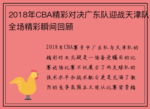 2018年CBA精彩对决广东队迎战天津队全场精彩瞬间回顾