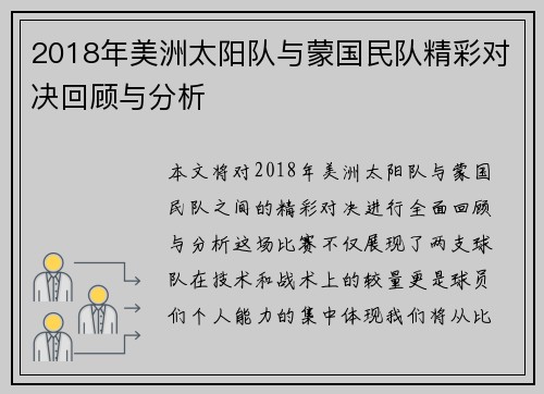 2018年美洲太阳队与蒙国民队精彩对决回顾与分析