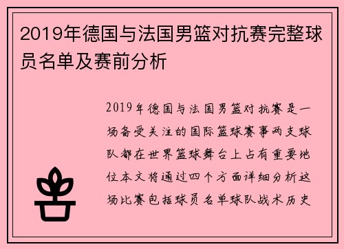 2019年德国与法国男篮对抗赛完整球员名单及赛前分析