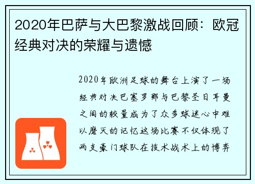 2020年巴萨与大巴黎激战回顾：欧冠经典对决的荣耀与遗憾