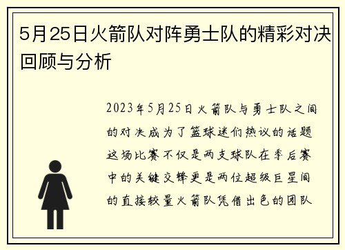 5月25日火箭队对阵勇士队的精彩对决回顾与分析