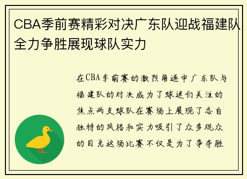 CBA季前赛精彩对决广东队迎战福建队全力争胜展现球队实力