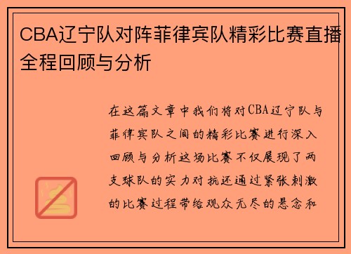 CBA辽宁队对阵菲律宾队精彩比赛直播全程回顾与分析