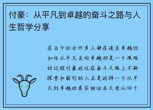 付豪：从平凡到卓越的奋斗之路与人生哲学分享