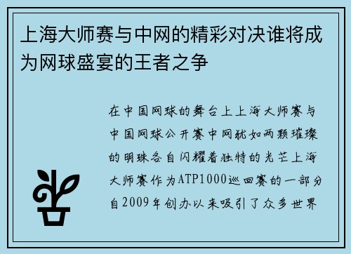 上海大师赛与中网的精彩对决谁将成为网球盛宴的王者之争