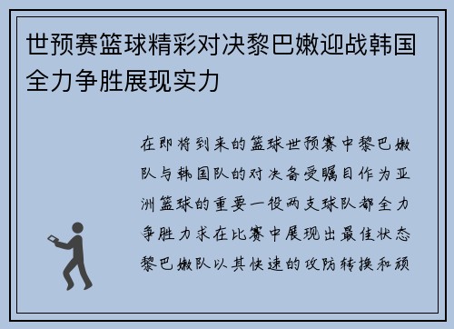 世预赛篮球精彩对决黎巴嫩迎战韩国全力争胜展现实力