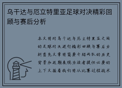 乌干达与厄立特里亚足球对决精彩回顾与赛后分析