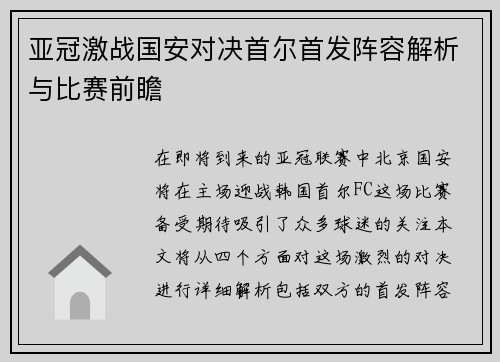 亚冠激战国安对决首尔首发阵容解析与比赛前瞻