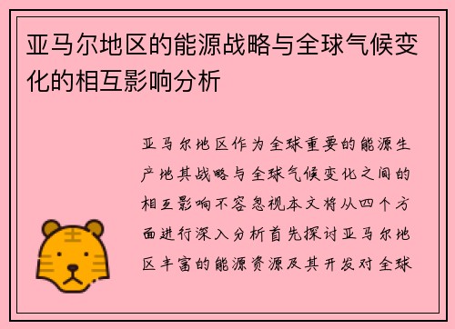 亚马尔地区的能源战略与全球气候变化的相互影响分析