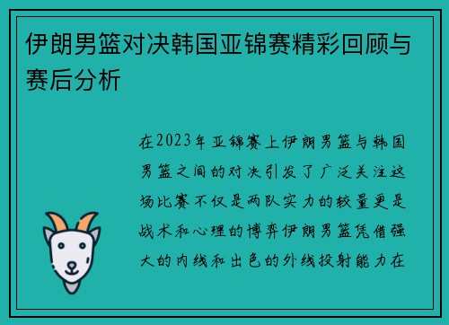 伊朗男篮对决韩国亚锦赛精彩回顾与赛后分析