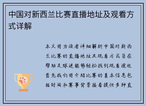 中国对新西兰比赛直播地址及观看方式详解