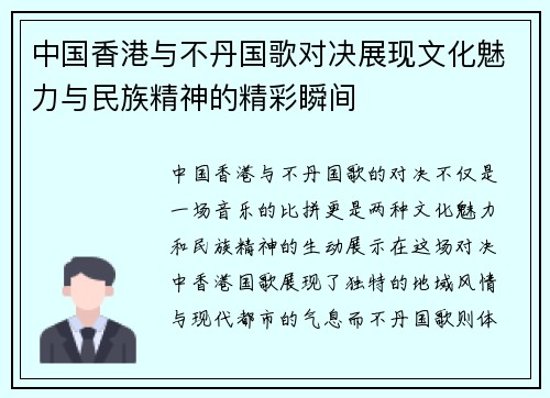 中国香港与不丹国歌对决展现文化魅力与民族精神的精彩瞬间