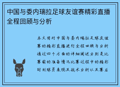 中国与委内瑞拉足球友谊赛精彩直播全程回顾与分析