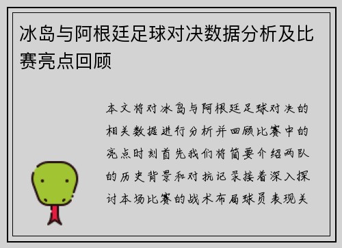 冰岛与阿根廷足球对决数据分析及比赛亮点回顾