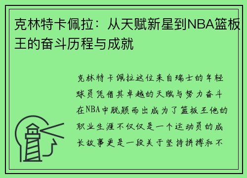 克林特卡佩拉：从天赋新星到NBA篮板王的奋斗历程与成就