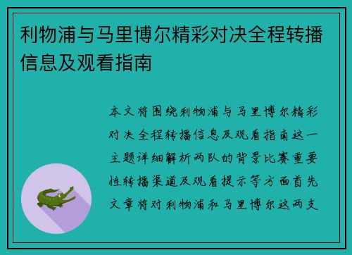 利物浦与马里博尔精彩对决全程转播信息及观看指南