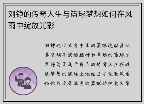刘铮的传奇人生与篮球梦想如何在风雨中绽放光彩