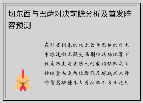 切尔西与巴萨对决前瞻分析及首发阵容预测