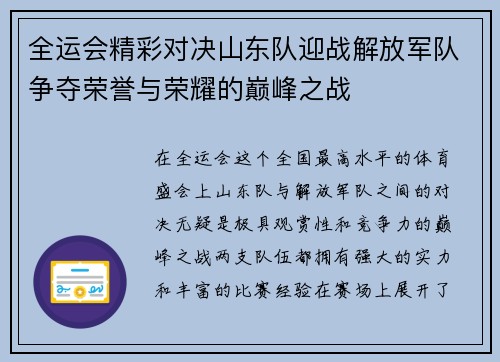 全运会精彩对决山东队迎战解放军队争夺荣誉与荣耀的巅峰之战
