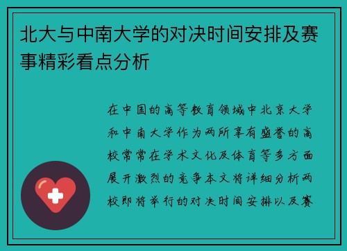 北大与中南大学的对决时间安排及赛事精彩看点分析