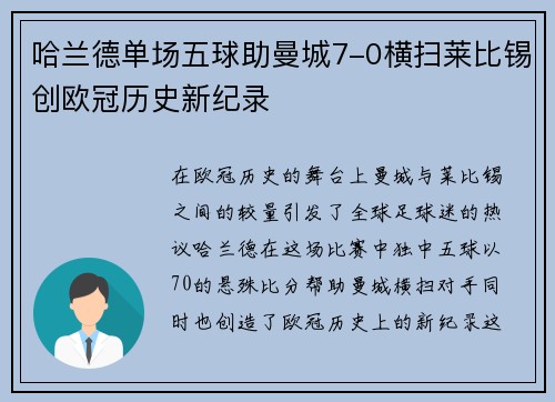 哈兰德单场五球助曼城7-0横扫莱比锡创欧冠历史新纪录
