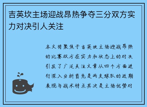 吉英坎主场迎战昂热争夺三分双方实力对决引人关注