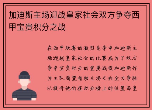 加迪斯主场迎战皇家社会双方争夺西甲宝贵积分之战