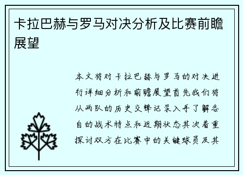 卡拉巴赫与罗马对决分析及比赛前瞻展望