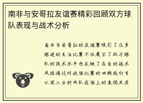 南非与安哥拉友谊赛精彩回顾双方球队表现与战术分析
