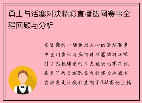 勇士与活塞对决精彩直播篮网赛事全程回顾与分析
