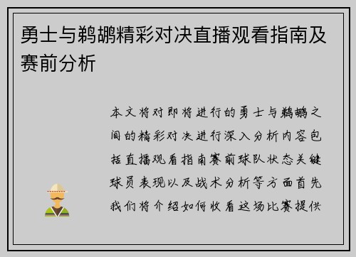 勇士与鹈鹕精彩对决直播观看指南及赛前分析
