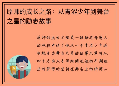 原帅的成长之路：从青涩少年到舞台之星的励志故事