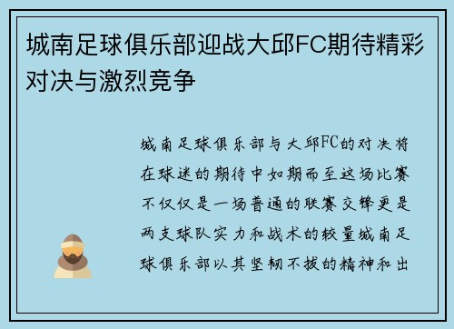 城南足球俱乐部迎战大邱FC期待精彩对决与激烈竞争