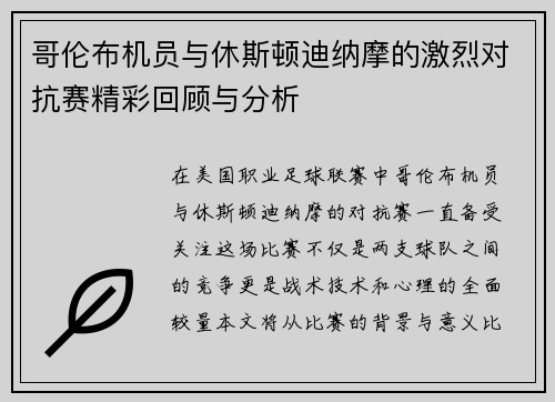 哥伦布机员与休斯顿迪纳摩的激烈对抗赛精彩回顾与分析