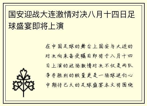 国安迎战大连激情对决八月十四日足球盛宴即将上演