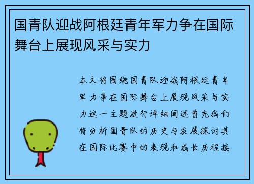 国青队迎战阿根廷青年军力争在国际舞台上展现风采与实力