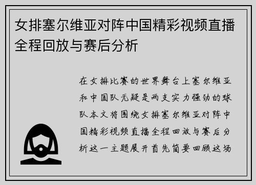 女排塞尔维亚对阵中国精彩视频直播全程回放与赛后分析