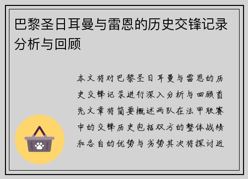 巴黎圣日耳曼与雷恩的历史交锋记录分析与回顾