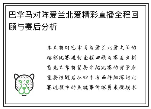 巴拿马对阵爱兰北爱精彩直播全程回顾与赛后分析