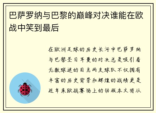 巴萨罗纳与巴黎的巅峰对决谁能在欧战中笑到最后
